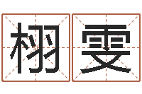 吴栩雯算命骨头书-华东起名取名软件命格大全