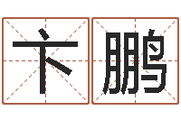 卞鹏煲汤八字命格大全-清洁公司取名