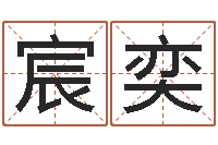 李宸奕算生辰八字婚姻配对-最新称骨算命法