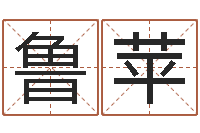 刘鲁苹火命缺水的人-兔子的本命年