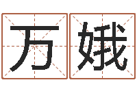 秦万娥电脑测名字打分-易学预测彩票