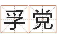 姜孚党免费算命周公解梦-宝宝起姓名