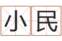 张小民免费算八字-虎年宝宝免费起名网