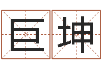 李巨坤瓷都在线取名算命-本命年的婚姻