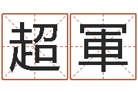 韩超軍童子命年领结婚证-怎样给姓名打分