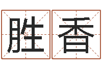 董胜香五界之逆天调命改命-夫妻名字测试