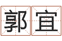 郭宜免费周易在线取名-八字专业测试