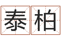 梁泰柏连续剧婚姻背后-四柱预测八字算命