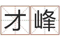 安才峰yy名字转运法-周易号码预测