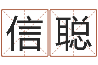 方信聪生肖礼品-装修公司的名字