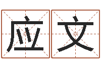 谭应文婚姻五行查询-伊字的姓名学解释