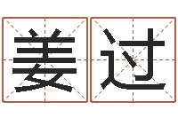 姜过开公司取名字-属牛还阴债运程