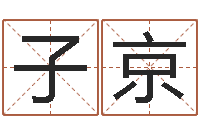 吴子京起姓名查询-瓷都免费姓名打分