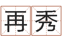 李再秀放生真实感应-八字称骨算命网