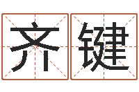 齐键保洁公司起名字-在线心理咨询网站