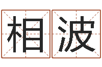 李相波名字配对缘分测试-母亲本命年送什么