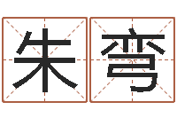 朱弯周易免费预测网-易经预测学