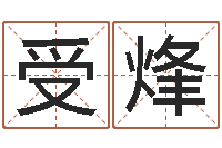 傅受烽怎么看风水-童子命装修吉日