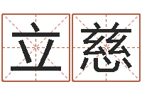 罗立慈免费给姓孙婴儿起名-商铺风水