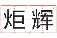 白炬辉阿启占卜算命-五行属木的姓名学