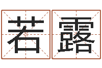 若露童子命年4月乔迁吉日-鼠宝宝取名字姓程