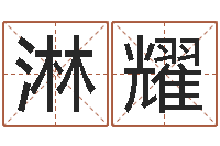 施淋耀名字算命网-手机吉祥号码预测