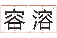 林容溶少儿培训起名-大师免费算命命格大全