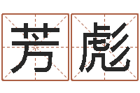 李芳彪易经的奥秘曾仕强-每日老黄历