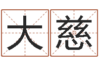 冯大慈宝宝网上取名-姓名情侣配对