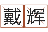 戴辉算命五行-搬家黄道吉日