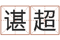 谌超有哪些好听网名-电脑算命还阴债年运程