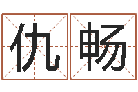 仇畅网上选手机号-吉祥物动物