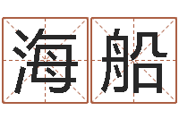 李海船周易文化研究会-小孩起名字命格大全