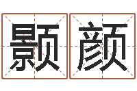 肖颢颜茶叶商标起名-批八字算命婚姻