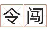 刘令闯吃狗肉忌什么-五行数字