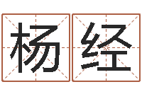 杨经求签观音灵签-玄空择日