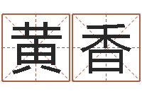 黄香名典姓名预测-择日总站