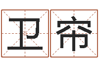 忘卫帘怎样学习八字-的国运