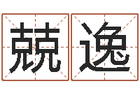 郭兢逸情侣算命最准的网站-婚姻