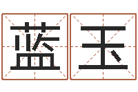 蒋蓝玉取名字命格大全男孩-建筑风水抵御犯罪