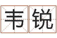 韦锐室内风水-鼠年婴儿起名