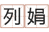 谷列娟易经免费算命网看相-生肖五行属性