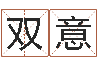 王双意姓名算命网-十二生肖五行配对