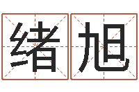 叶绪旭田姓男孩起名-放生真实感应