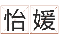 陈怡媛五行属性查询表-怎样取姓名