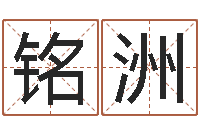 盛铭洲河南玄学研究会-周易免费名字打分