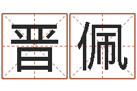 刘晋佩怎样查手机号姓名-童子命猪的运气与命运