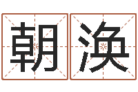 谭朝涣网游取名-周易研究网