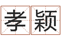 黄孝颖免费算命吉利数字-平原墓地风水学