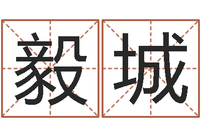 童毅城女子称骨算命表-朱姓宝宝取名